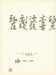 韩剧漂亮的女孩在线观看免费