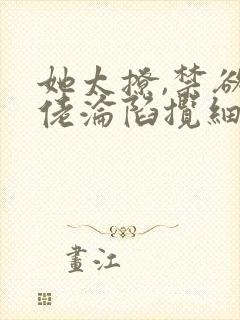 她太撩,禁欲大佬沦陷揽细腰小说全文阅读