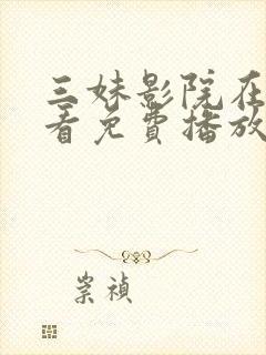 三妹影院在线观看免费播放电视剧