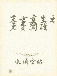 末世重生之不负免费阅读