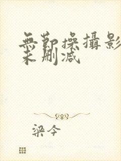 无节操摄影部 未删减封面