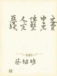 恶人传中文版在线完整免费观看高清原声解说