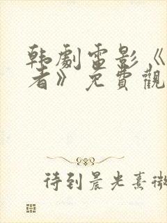 韩剧电影《追击者》免费观看