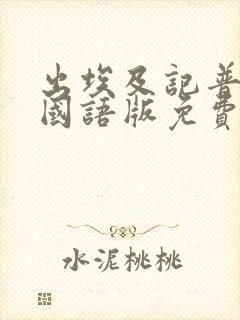 出埃及记普通话国语版免费观看