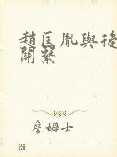 赵匡胤与后晋的关系