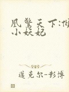 凰惊天下:倾世小妖妃