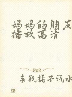 妈妈的朋友在线播放高清