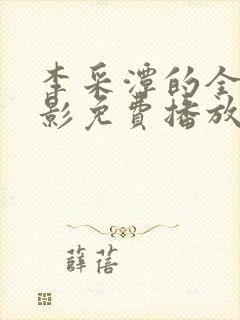 李采潭的全部电影免费播放中文