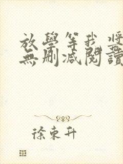 放学等我酱子贝无删减阅读全文