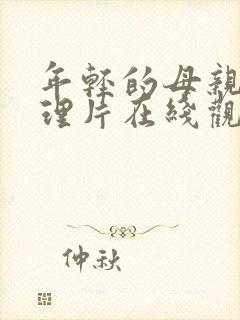 年轻的母亲2伦理片在线观看封面