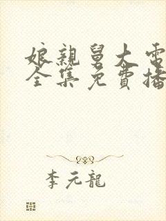 娘亲舅大电视剧全集免费播放