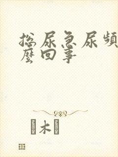 总尿急尿频是怎么回事