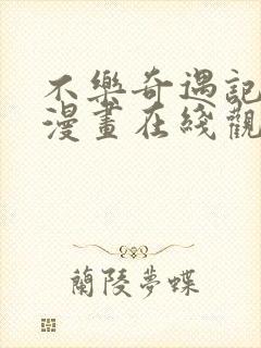 不乐奇遇记斗罗漫画在线观看