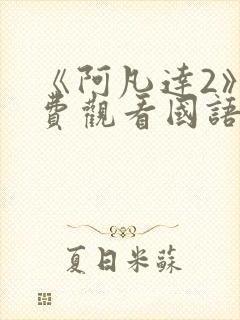 《阿凡达2》免费观看国语版