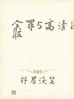 余罪5高清国语版封面