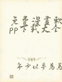 免费漫画软件app下载大全