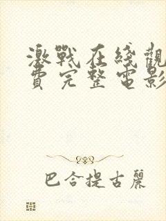 激战在线观看免费完整电影高清