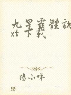 九星霸体诀 txt 下载