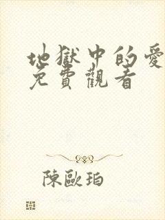 地狱中的爱漫画免费观看封面