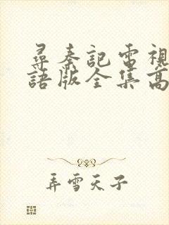 寻秦记电视剧国语版全集高清