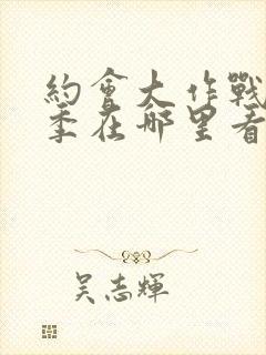 约会大作战第二季在哪里看