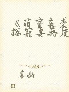 《萌宝来袭,厉总宠妻无度》