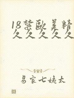 18禁欧美精品久久久久久