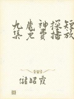 九岁神探短剧全集免费播放