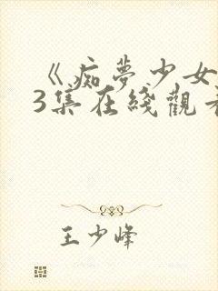 《痴梦少女》第3集在线观看