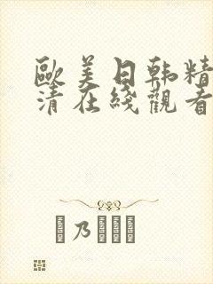 欧美日韩精品高清在线观看