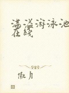 满溢游泳池漫画在线