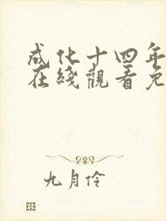 成化十四年全集在线观看免费版