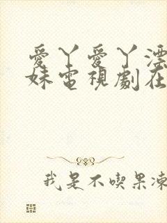 爱丫爱丫漂亮兄妹电视剧在线播放