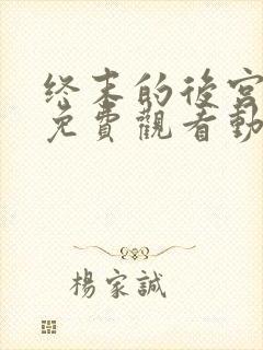 终末的后宫全集免费观看动漫