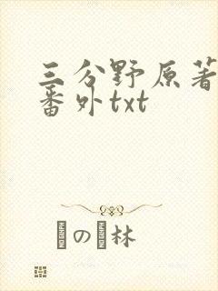 三分野原著小说番外txt