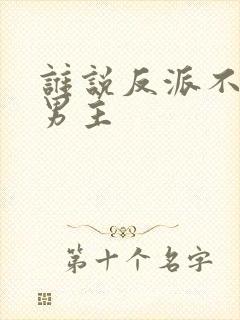 谁说反派不能当男主