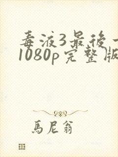 毒液3最后一舞1080p完整版