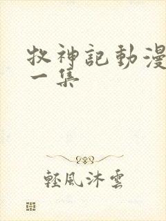 牧神记动漫最新一集