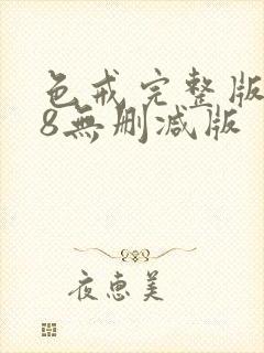 色戒完整版158无删减版