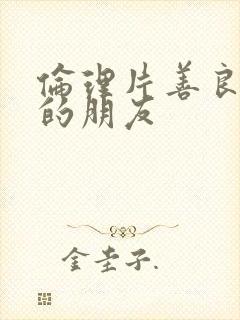 伦理片善良妈妈的朋友