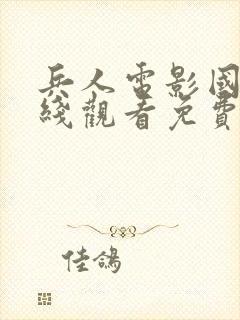 兵人电影国语在线观看免费