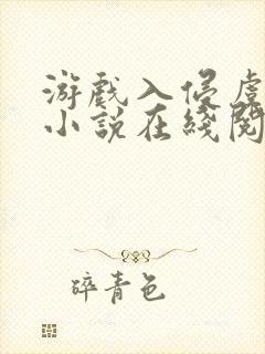 游戏入侵虞寻歌小说在线阅读免费