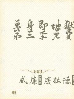 单身即地狱综艺第三季免费观看