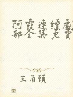 阿霞连续剧第二部全集免费观看