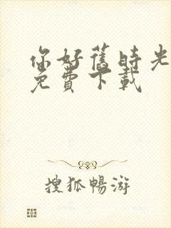 你好旧时光小说免费下载