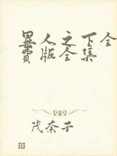 异人之下全集免费版全集
