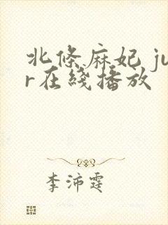 北条麻妃 jur在线播放封面