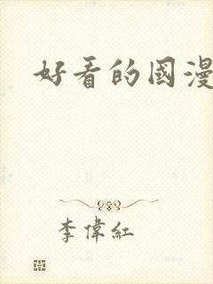 好看的国漫推荐