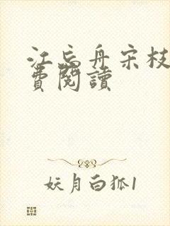 江忘舟宋枝雪免费阅读封面