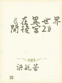 《在异世界迷宫开后宫2》封面